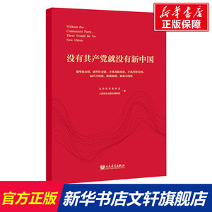 【新华文轩】没有共产党就没有新中国 钢琴独奏谱、钢琴伴奏谱、手风琴独奏谱、手风琴伴奏谱、混声合唱谱、歌曲简谱、歌曲五线谱