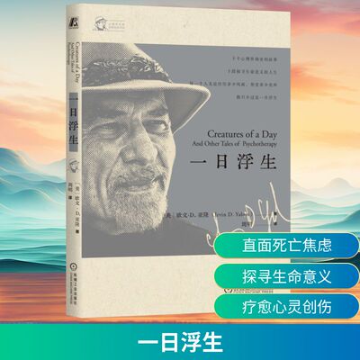【赠签章】一日浮生欧文亚隆 存在主义心理学大师 10个咨询现场手记 生命的意义 当尼采哭泣 心理学书籍 机械工业出版社 正版