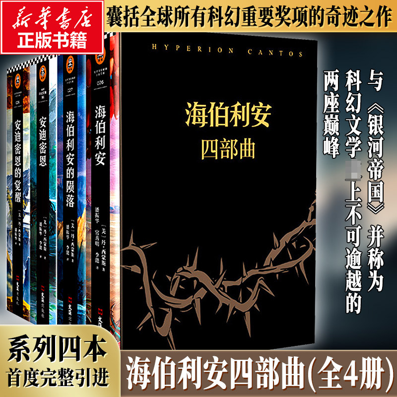 海伯利安四部曲全4册 正版精装 精丹西蒙斯作品与银河帝国齐名的经典外国科幻文学小说书籍排行榜 新华书店旗舰店