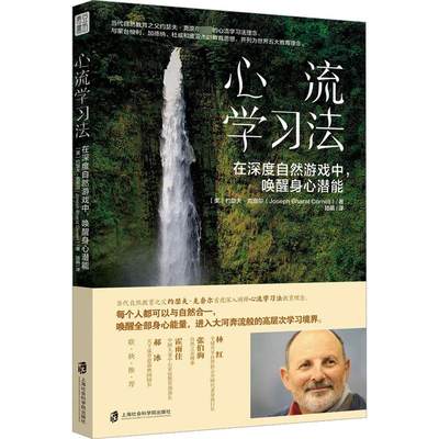 心流学习法 在深度自然游戏中,唤醒身心潜能 文教 (美)约瑟夫·克奈尔著 教学方法及理论 中小学教师用书 老师教学书籍 上海社会科