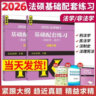 【新华文轩】人教版备考2026法硕考试分析法律硕士非法学考试分析398/498综合课法硕考研教材文运法硕基础配套练习学硕专硕原高教