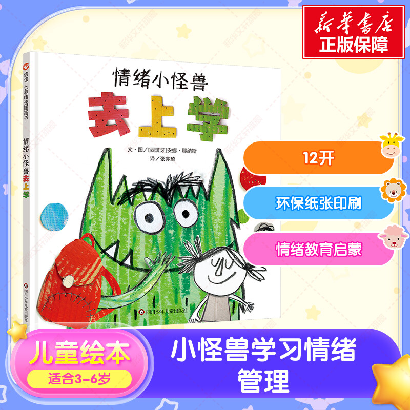 【新华文轩】情绪小怪兽去上学精装硬壳绘本情绪管理与认知克服上学恐惧儿童绘本我的情绪小怪兽性格培养3-8故事书幼儿园