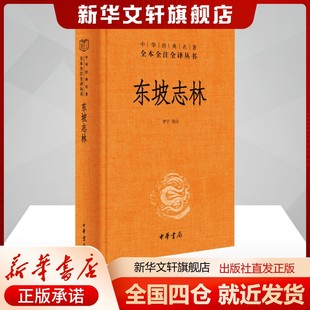 中华书局正版】东坡志林 苏轼散文集唐宋八大家经典国学古籍典藏 全本全注全译无障碍阅读 畅销书排行榜学生课外阅读书籍正版包邮