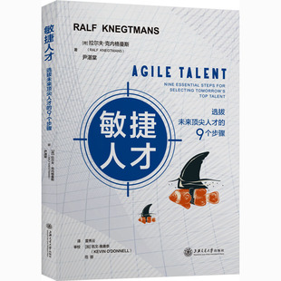 敏捷人才 选拔未来顶尖人才的9个步骤 (荷)拉尔夫.克内格曼斯,尹湛棠 上海交通大学出版社 正版书籍 新华书店旗舰店文轩官网
