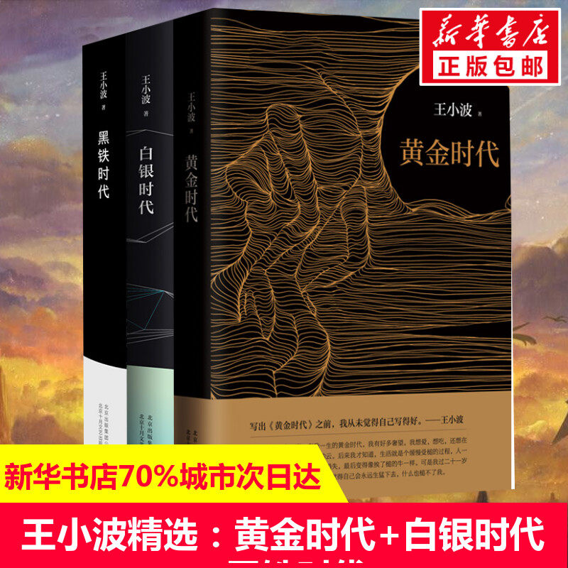 黄金时代王小波沉默的大多数