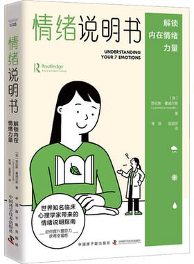 情绪说明书 解锁内在情绪力量 (英)劳伦斯·豪威尔斯 中国原子能出版社 正版书籍 新华书店旗舰店文轩官网