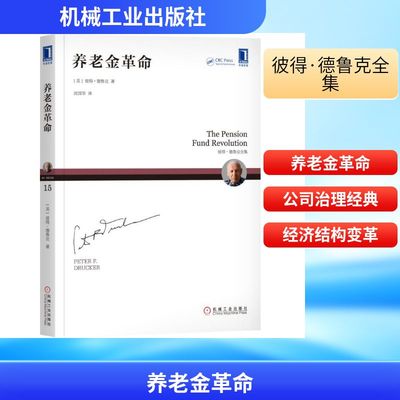 养老金革命 现代管理学之父德鲁克著作卓有成效的管理者管理的实践旁观者等作品作者医疗保健公司治理结构 机械工业出版社正版书籍