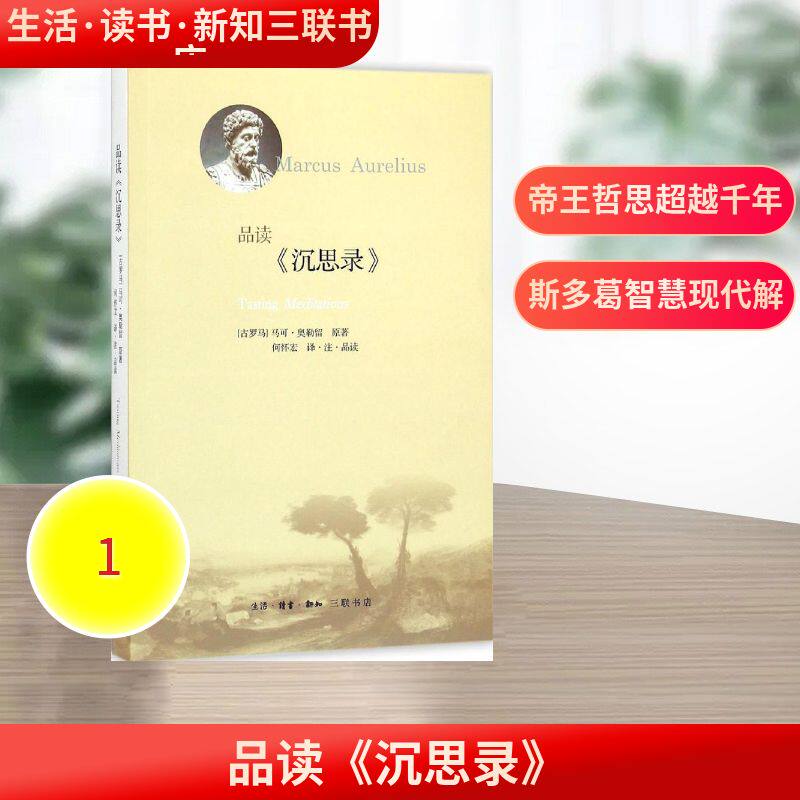 品读《沉思录》 (古罗马)马可·奥勒留(Marcus Aurelius) 原著;何怀宏 译注品读 生活·读书·新知三联书店图片