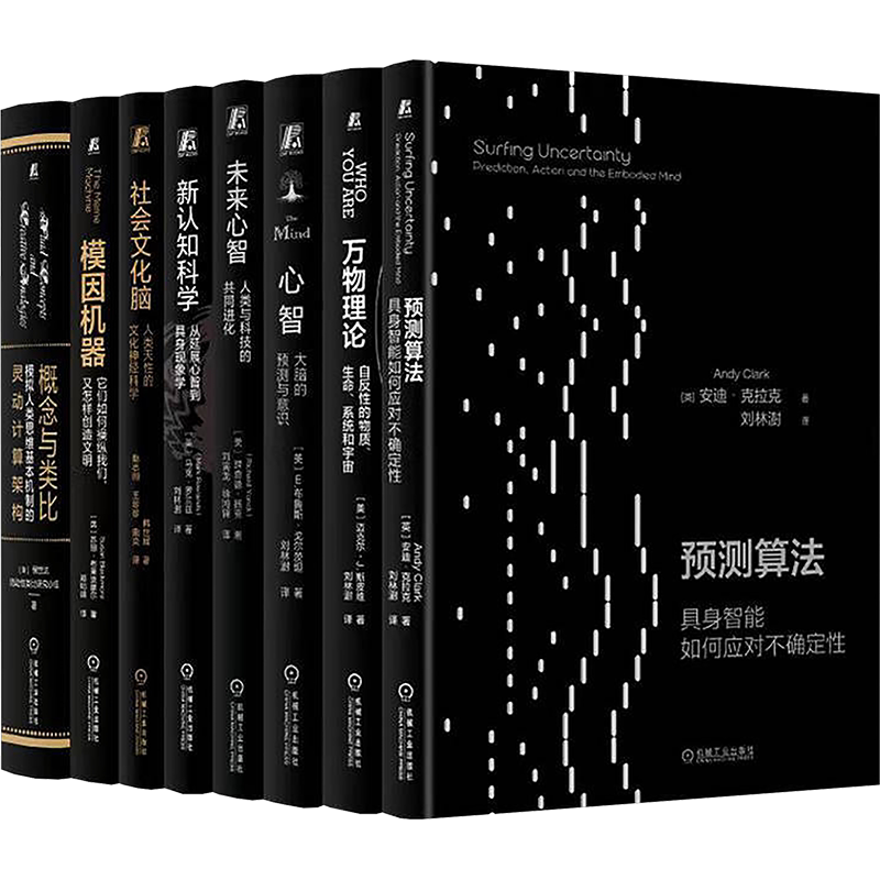 认知科学前沿典藏 共8册 未来心智+新认知科学+心智+社会文化脑+概念与类比+万物理论+模因机器+预测算法 神经科学万物理念