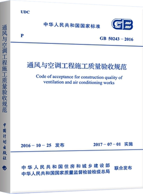 GB50243-2016 通风与空调工程施工质量验收规范 中华人民共和国住房和城乡建设部 著 计量标准计量标准 中国计划出版