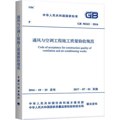 GB50243-2016 通风与空调工程施工质量验收规范 中华人民共和国住房和城乡建设部 著 计量标准计量标准 中国计划出版