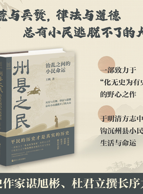 2024新书 州县之民 治乱之间的小民命运 经纬度丛书 明清方志钩沉州县小民的生活与命运 君主专政时期普通平民生存状态 中国古代史