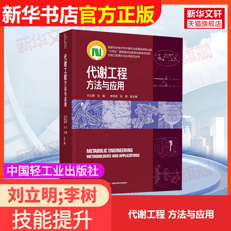 【官方正版】代谢工程 方法与应用中国轻工业出版社刘立明;李树波,张丽 编大学教材9787518423156教材练习题集辅导新华书店旗舰店