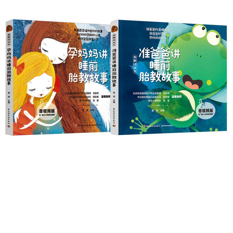 (2册)准爸爸讲睡前胎教故事 音视频版+孕妈妈讲睡前胎教故事 音视频版 胎教枕边书 正版书籍 新华书店旗舰店文轩官网