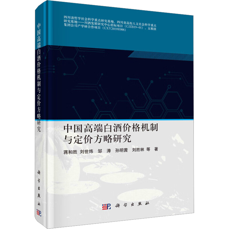 中国高端白酒价格机制与定价方略研究 蒋和胜 等 科学出版社 正版书籍 新华书店旗舰店文轩官网