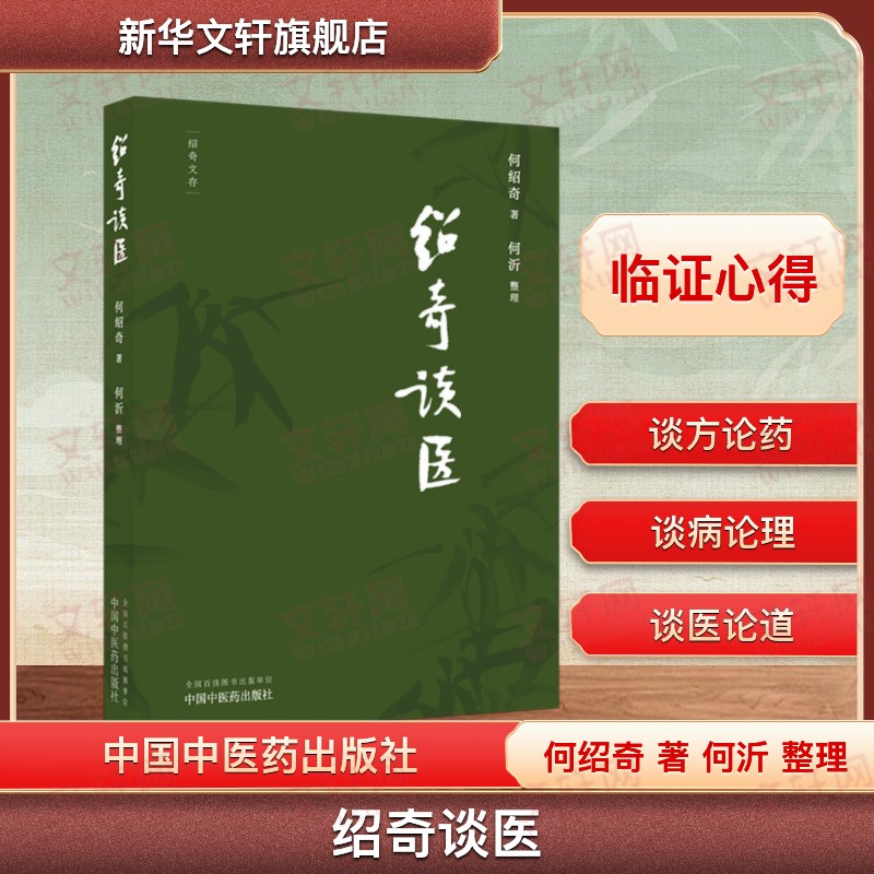 绍奇谈医 何绍奇 著 何沂 整理 外感咳嗽治疗中的几个问题 对更年期综合征的认识和治疗等 名医医话中医临床书籍 中国中医药出版社