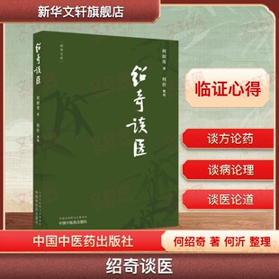 绍奇谈医 何绍奇 著 何沂 整理 外感咳嗽治疗中的几个问题 对更年期综合征的认识和治疗等 名医医话中医临床书籍 中国中医药出版社