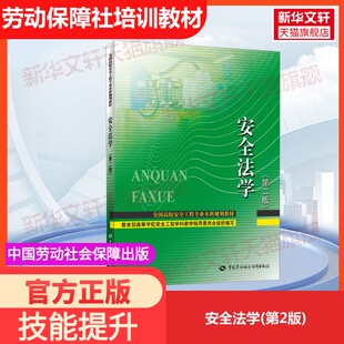 【官方正版】安全法学(第2版)中国劳动社会保障出版社教育部高等学校安全工程学科教学指导委员会 编国家职业资格证证书培训教程考