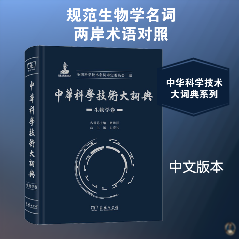 【新华文轩】中华科学技术大词典 生物学卷 正版书籍 新华书店旗舰店文轩官网 商务印书馆