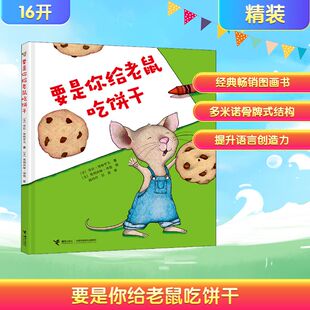 要是你给老鼠吃饼干儿童绘本 猜猜我有多爱你妈妈买绿豆爷爷一定有办法落叶跳舞了不起的狐狸爸爸正版幼儿园小中大班绘本