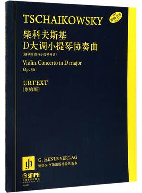 【新华文轩】柴科夫斯基·D大调小提琴协奏曲 原始版恩斯特·赫特里希(Ernst Herttrich) 编;陆平 译