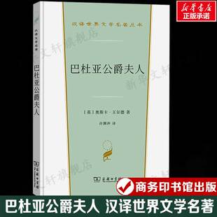 汉译世界文学名著 外国经典 小说故事 巴杜亚公爵夫人 书籍新华书店旗舰店文轩官网 奥斯卡·王尔德 正版 商务印书馆 英