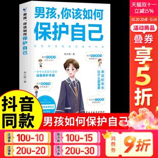 安全意识 你该如何保护自己 著 男孩 帮助男孩掌握自我保护 图书 青蓝文化 正版 亲子家教 新华文轩旗舰店 李少聪 技巧 培养男孩