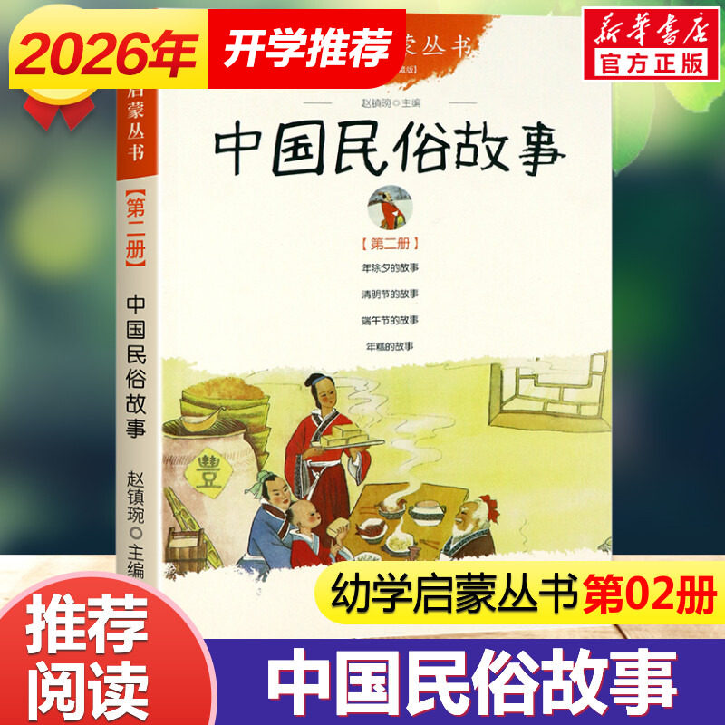 幼学启蒙丛书：中国民俗故事 第二册年除夕清明节端午节年糕古代珍藏非注音版新世界出版社一年级寒暑假课外阅读经典书目书籍图片