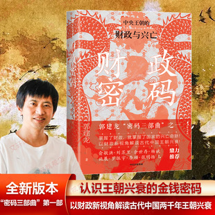 财政密码 中央王朝的财政与兴亡 郭建龙 新视角下的古代中国财政史诗 解锁王朝兴衰的金钱密码 田赋制度货币制度官营经济 正版书籍