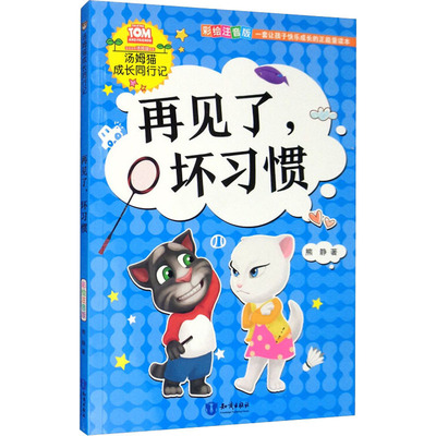 【新华文轩】再见了,坏习惯 彩绘注音版 熊静 正版书籍 新华书店旗舰店文轩官网 知识出版社