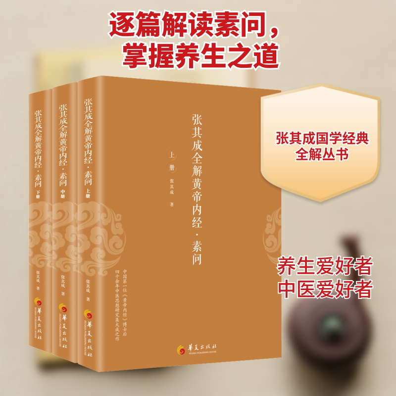 张其成全解黄帝内经·素问(全三册) 张其成 正版书籍 新华书店旗舰店文轩官网 华夏出版社