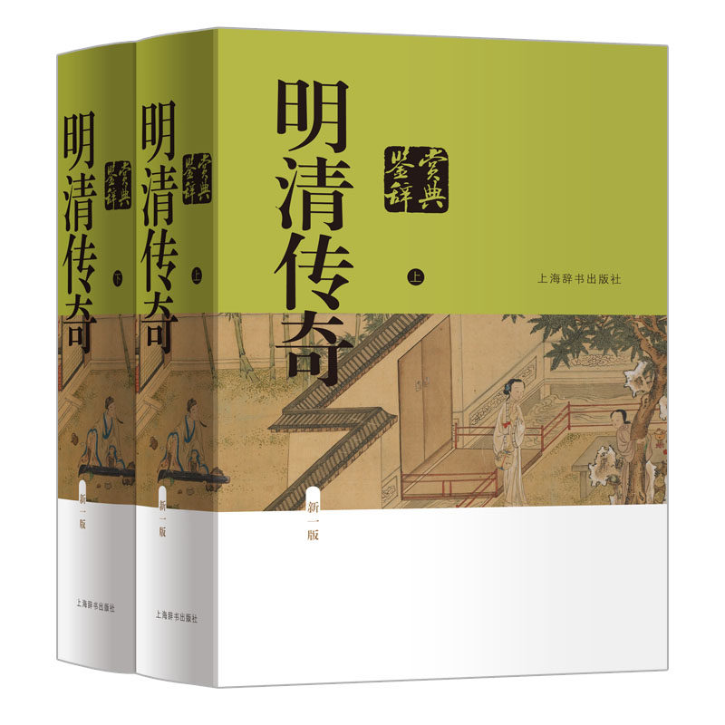 【新华文轩】明清传奇鉴赏辞典(新一版) 全2册 蒋星煜、赵山林、齐森华、上海辞书出版社文学鉴赏辞典编纂中心