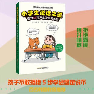 【新华文轩】小学生说话之道 面对58种产生冲突的场景 (韩)金允那 著;(韩)俞英根 绘 正版书籍 新华书店旗舰店文轩官网