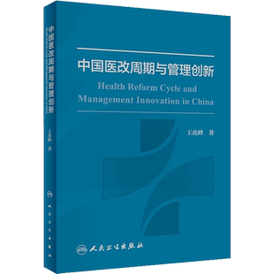 中国医改周期与管理创新 王虎峰 正版书籍 新华书店旗舰店文轩官网 人民卫生出版社