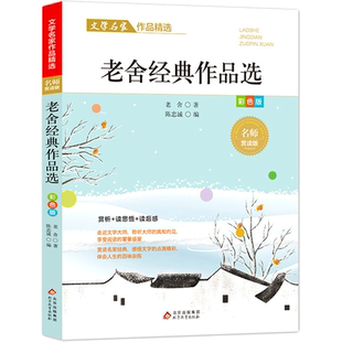 老舍经典作品选散文集精选中小学生三四五六年级课外阅读书籍必课外阅读小学生名家文学读本 给孩子的成长书写作课正版儿童文学
