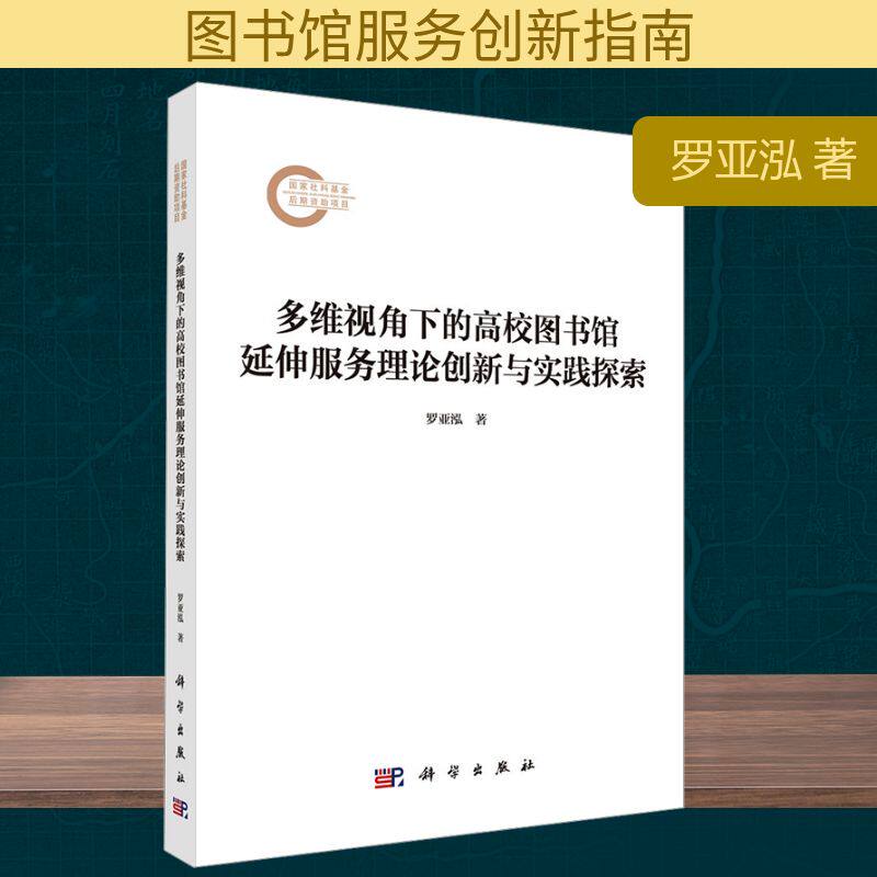 多维视角下的高校图书馆延伸服务理论创新与实践探索 罗亚泓 科学出版社 正版书籍 新华书店旗舰店文轩官网