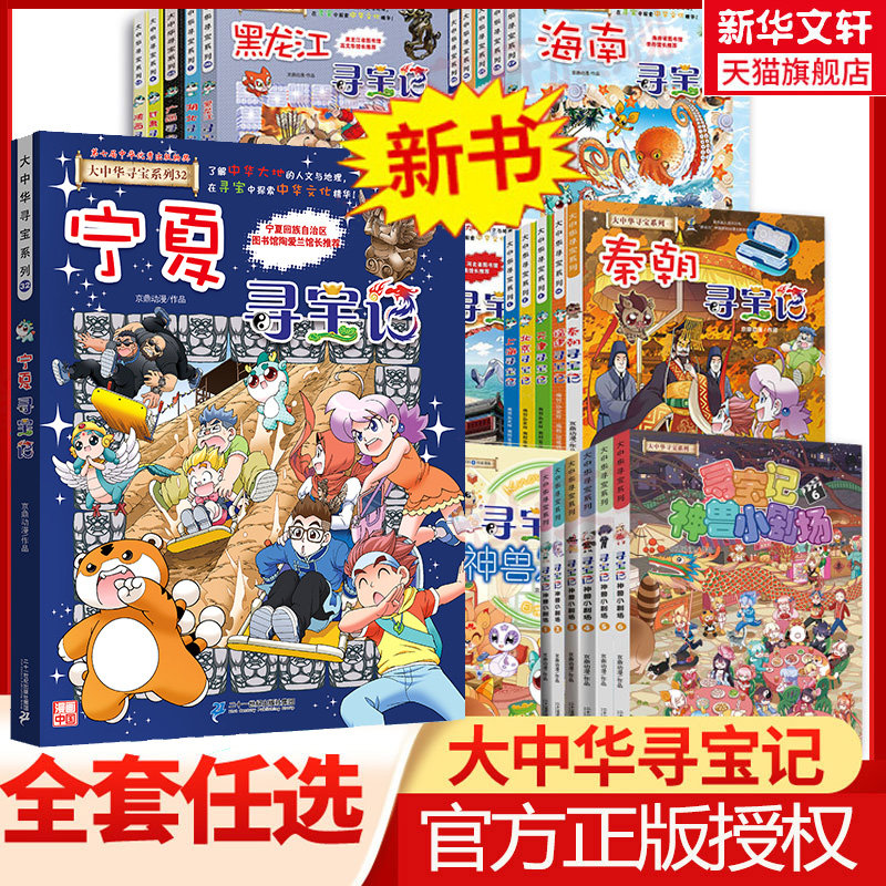 【新华文轩】大中华寻宝记漫画书系列全套32册山西内蒙古恐龙世界神兽小剧场发电站图鉴中国秦朝新疆海南北京科普百科 宁夏寻宝记