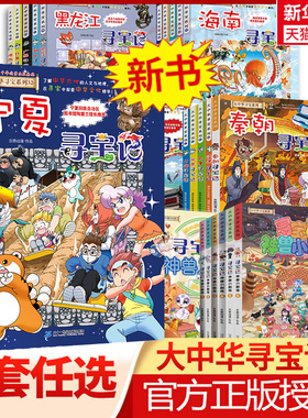 【新华文轩】大中华寻宝记漫画书系列全套32册山西内蒙古恐龙世界神兽小剧场发电站图鉴中国秦朝新疆海南北京科普百科 宁夏寻宝记