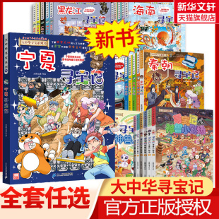 宁夏寻宝记 大中华寻宝记漫画书系列全套32册山西内蒙古恐龙世界神兽小剧场发电站图鉴中国秦朝新疆海南北京科普百科 新华文轩