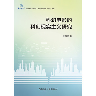 现实主义密码 王海波 中国国际广播出版 新华文轩 社 新华书店旗舰店文轩官网 一次性完整拆解科幻电影 书籍小说畅销书 正版