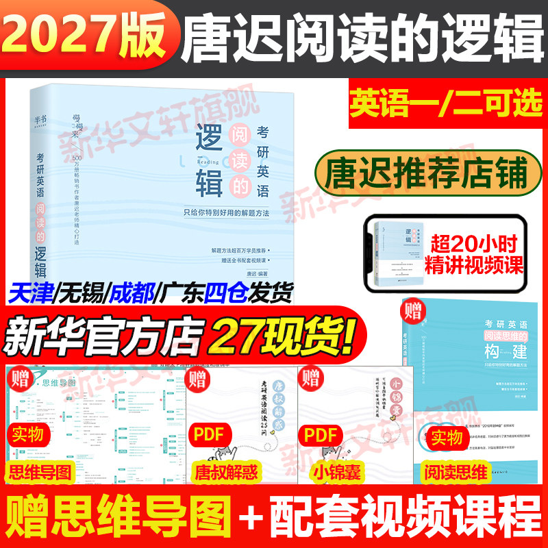 【新华文轩】2027唐迟阅读的逻辑2026考研英语阅读理解长难句三小门词汇训练英语一二配石雷鹏30个功能句作文英美外刊超精读课程