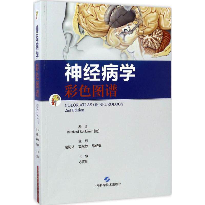 神经病学彩色图谱 (德)莱因哈德·罗卡姆(Reinhard Rohkamn) 编著;凌树才,高永静,陈成春 主译 正版书籍 新华书店旗舰店文轩官网