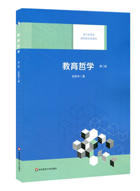 教育哲学(第2版) 刘良华著 著 文教 教学方法及理论 华东师范大学出版社 新华书店旗舰店文轩官网