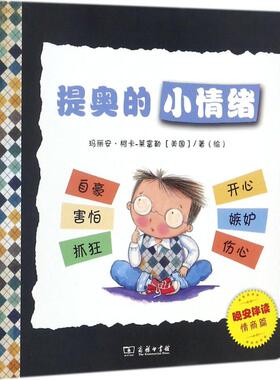 【新华文轩】提奥的小情绪 (美)玛丽安·柯卡-莱富勒(Maryann Cocca-Lefflerr) 著(绘) 正版书籍 新华书店旗舰店文轩官网