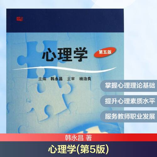 心理学(第5版) 韩永昌 华东师范大学出版社 正版书籍 新华书店旗舰店文轩官网