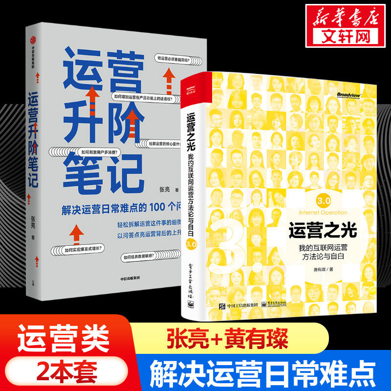 运营升阶笔记+运营之光3.0 张亮 中信出版社等 正版书籍 新华书店旗舰店文轩官网_虎窝淘