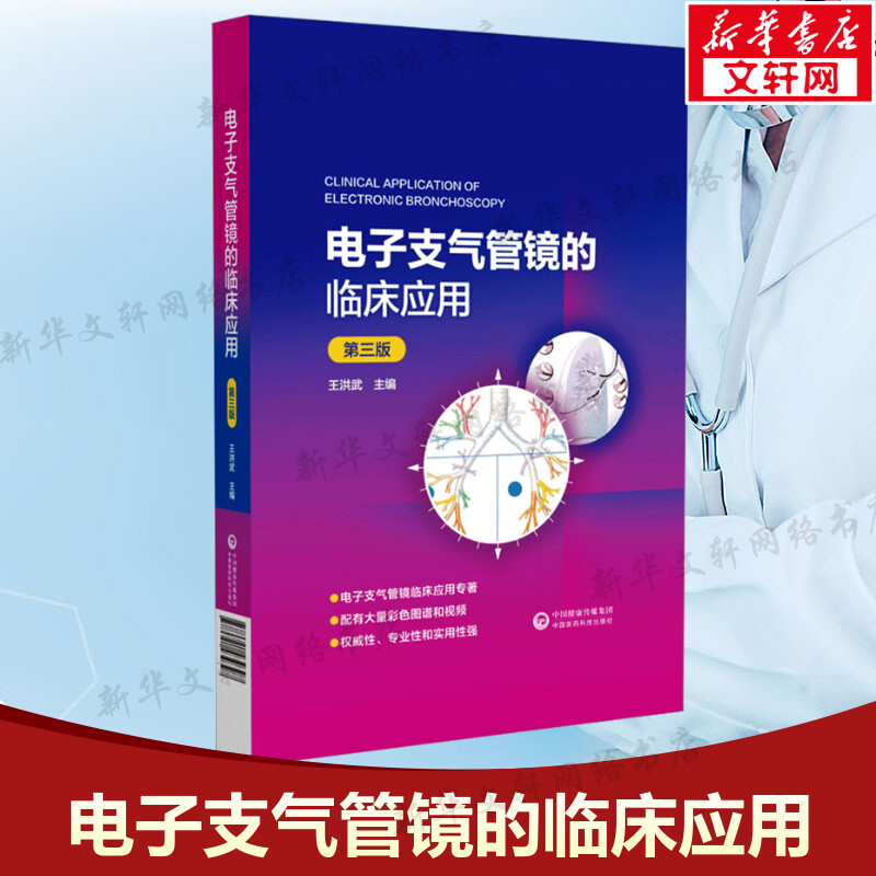 电子支气管镜的临床应用 第3版第三版 电子支气管镜种类和基本操作支气管镜在肺部疾病诊断治疗中应用 中国医药科技出版社正版书籍 书籍/杂志/报纸 临床医学 原图主图