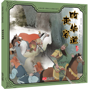 【新华文轩】败走华容道/古典名著三国演义儿童绘本系列 [明]罗贯中 正版书籍 新华书店旗舰店文轩官网 中国人口出版社