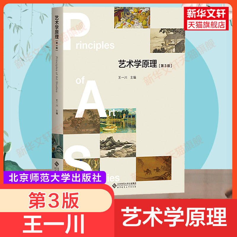【官方正版】艺术学原理 第3版第三版 王一川 北京师范大学出版社 艺术基础知识教材艺术学概论教程艺术概论入门教材9787303268382图片