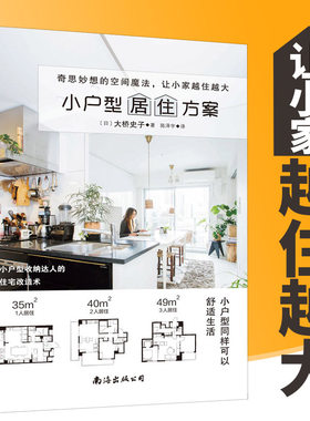 小户型居住方案 (日)大桥史子 正版书籍 新华书店旗舰店文轩官网 南海出版公司